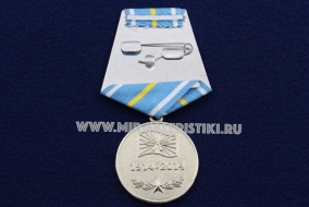 Медаль Дальняя Авиация ВВС России 100 лет 1914-2014