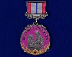 Медаль Девушка Солдата (ц. розовый)