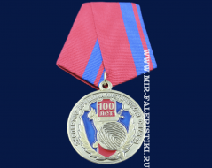 Медаль Экспертно-Криминалистическая Служба 100 лет