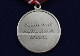 Медаль ФМС Федеральная Миграционная Служба 20 лет