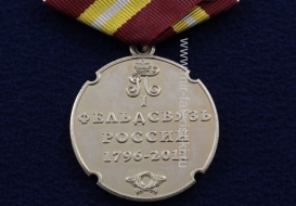 Медаль Фельдсвязь России 215 лет ФС 1796-2011