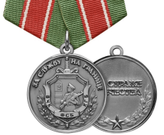 Медаль За Службу на Границе на Страже Отечества (ВЧК КГБ ФСБ)