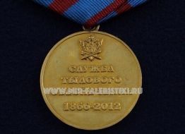 Медаль ФСИН Служба Тылового Обеспечения 1866-2012