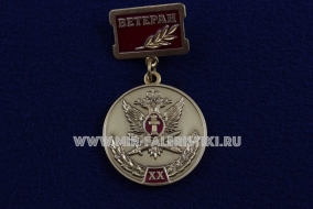 Медаль ФСИН Ветеран За Заслуги 20 лет