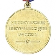 Медаль ГАИ-ГИБДД 80 лет МВД России (1936-2016)
