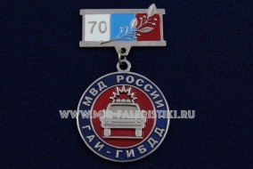 Медаль ГАИ ГИБДД МВД России 70 лет