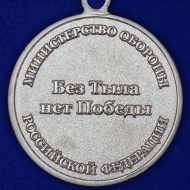 Медаль Генерал Армии Хрулев МО РФ