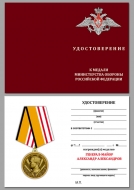 Медаль Генерал-майор Александр Александров МО РФ