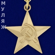 Медаль Герой Социалистического Труда Звезда Серп и Молот (муляж)