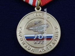 Медаль ГЛИЦ им. Чкалова 70 Лет Гарнизон Ахтубинск Флагман ВВС