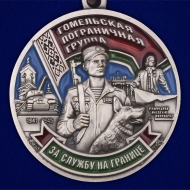 Медаль "Гомельская пограничная группа"