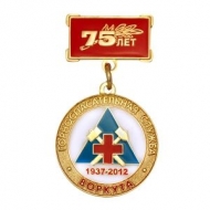 Медаль Горноспасательная Cлужба 75 лет 1937-2012 Воркута