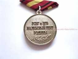 Медаль Группа Советских Войск в Германии 70 лет ГСВГ и ЗГВ Надежный Щит России