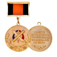 Медаль ГШ ВС Центр Военно-Стратегических Исследований 30 лет