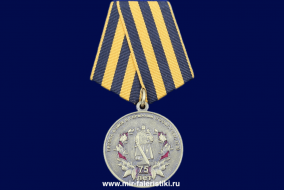 Медаль ГСВГ 75 лет (ГСОВГ, ГСВГ, ЗГВ)