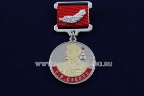 Медаль И.В. Сталин В Ознаменование 135-летия со Дня Рождения Иосифа Виссарионовича Сталина