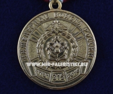 Медаль Инженерные Войска России 315 лет 1701-2016 МО РФ