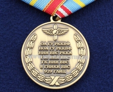 Медаль Испытательный Центр 929 ГЛИЦ 55 лет