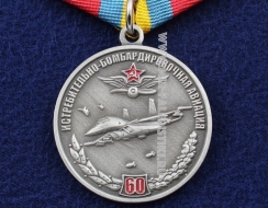 Медаль Истребительно-Бомбардировочная Авиация 60 лет ИБА В Память о Службе