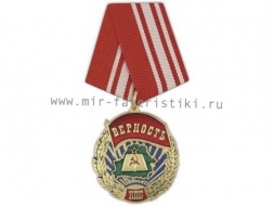 Медаль За Верность КПБ (Коммунистическая Партия Беларуси)