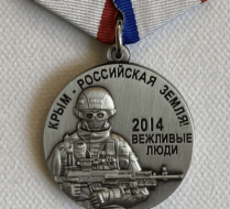 Медаль Крым - Российская Земля ( Вежливые Люди)