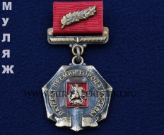Медаль Лауреат премии города Москвы в области Медицины