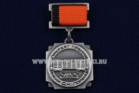 Медаль УВЗ Лауреат Премии имени Д.Н. Лоренцо