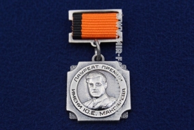 Медаль УВЗ Лауреат Премии имени Ю.Е. Максарева
