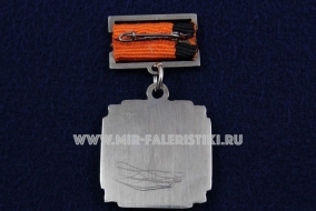 Медаль Лауреат Премии имени Ю.Е. Максарева УВЗ
