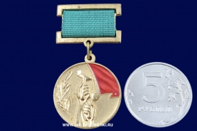 Медаль Лауреат Премии Советских Профсоюзов