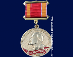 Медаль Ленин 150 лет (1870-2020)