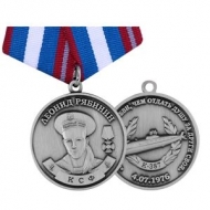 Медаль Леонид Рябинин КСФ К-387