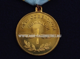 Медаль Летчик-Испытатель М.М.Громов 1899-1985 Асы Советской Авиации