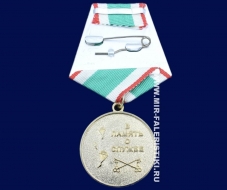 Медаль Лининаканский Погранотряд (В Память о Службе)
