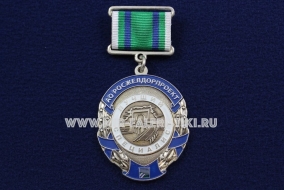Медаль Лучший Специалист АО Росжелдорпроект