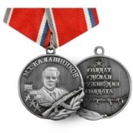 Медаль М.Т. Калашников (Солдат Сделал Оружие Для Солдата)