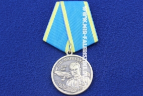 Медаль Маресьев А.П. 1916-2001 За Верность Авиации