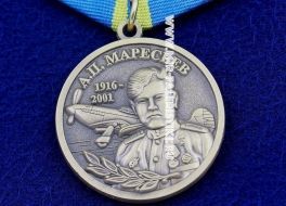 Медаль Маресьев А.П. 1916-2001 За Верность Авиации