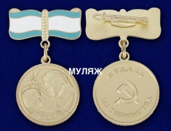 Медаль Материнства СССР 2 степени (памятный муляж)