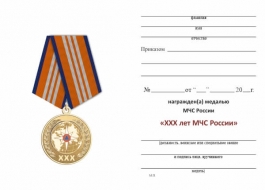Медаль МЧС 30 лет МЧС России