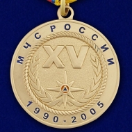 Медаль МЧС 15 Лет За Особые Заслуги 1990-2005