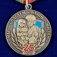 Медаль МЧС 25 Лет Мы Спасаем Ваши Жизни