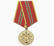 Медаль МЧС За Отличие в Военной Службе 2 степени (оригинал)