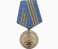 Медаль За Отличие в Службе МЧС 3 степени (оригинал)