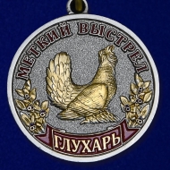 Медаль Меткий Выстрел Глухарь Охотничьи Войска