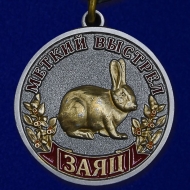 Медаль Меткий Выстрел Заяц Охотничьи Войска
