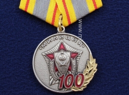 Медаль Милиция 100 лет МВД Отличник Милиции