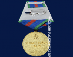 Медаль Миротворческая Миссия России в Азербайджане (Особый район Баку)