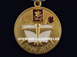 Медаль МООШИ с ПЛП им. Покрышкина 2000-2015 Министерство Образования МО