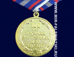 Медаль МВД 100 Лет Органам Внутренних Дел 1917-2017 (оригинал)